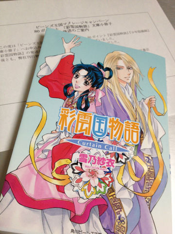 彩雲国物語マメレージ特典「Curtain Call」 : ひさかたの わすれじの