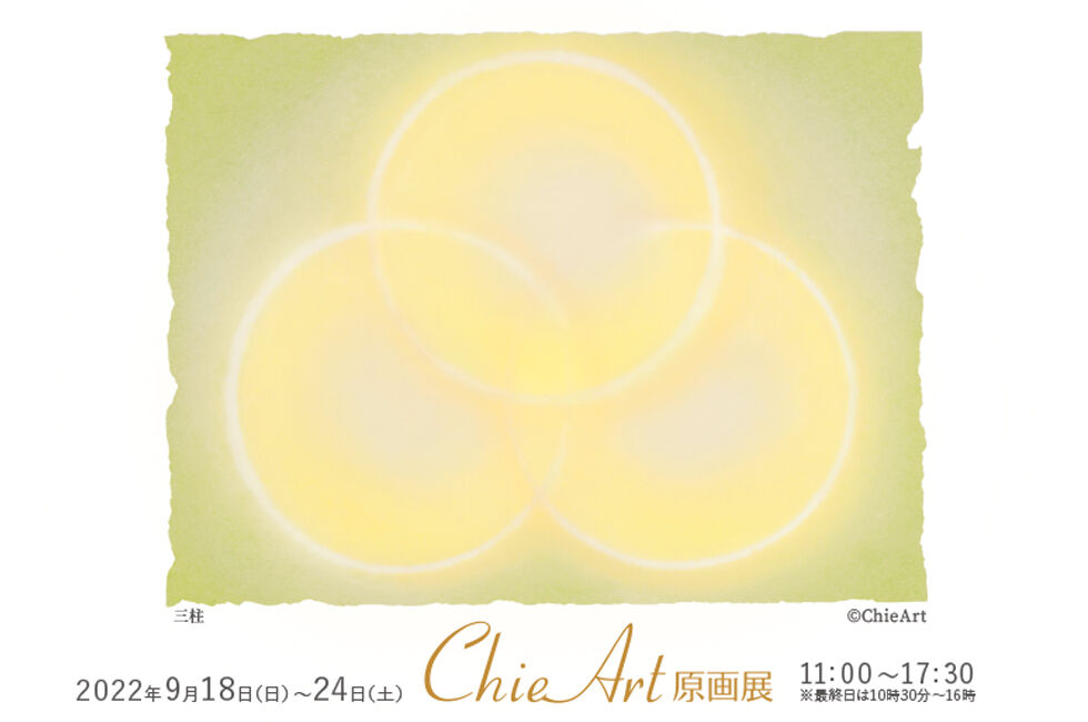 永遠のひかり : ChieArt Diary