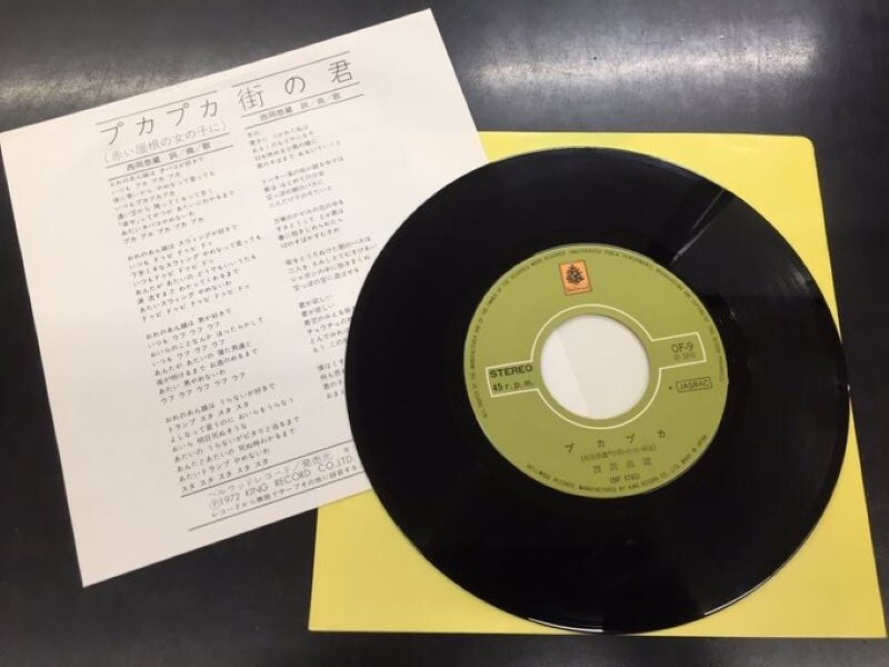 中古新入荷情報】西岡恭蔵の名曲、『プカプカ』の7インチ入荷です