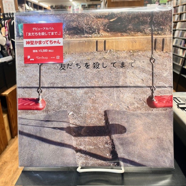 限定4000枚！】「夕方のピアノ/神聖かまってちゃん」入荷！ : CD