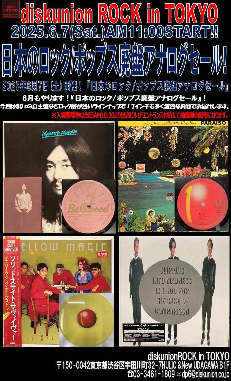 6/7(土)日本のロック/ポップス廃盤アナログセール : diskunion ROCK in
