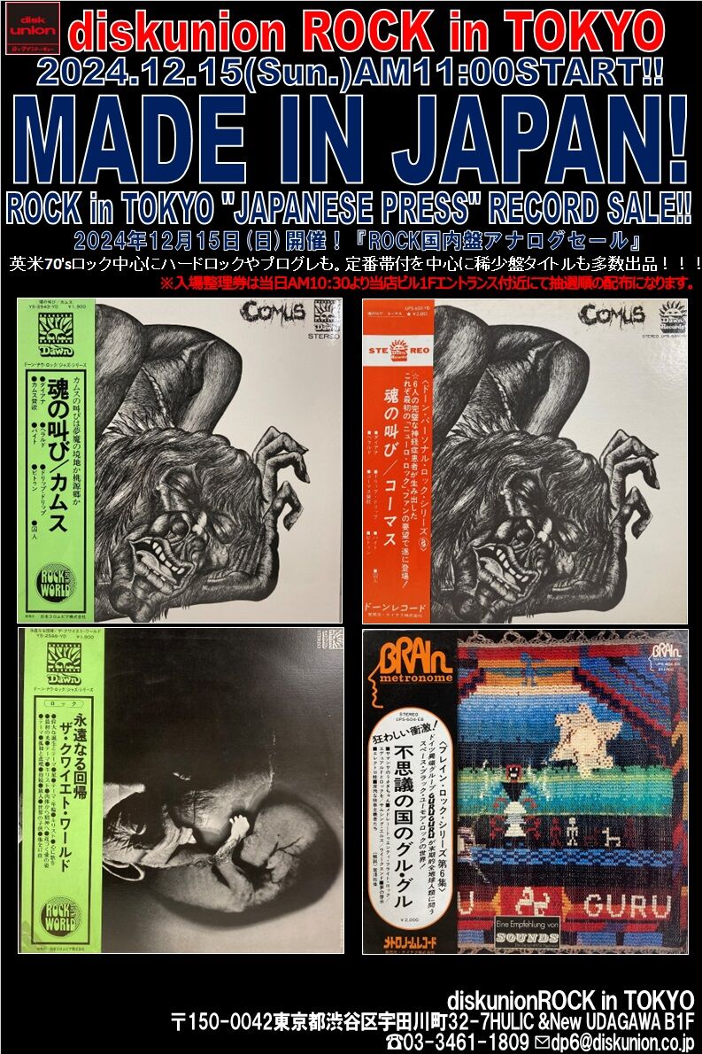 12/15(日)『ROCK国内盤アナログセール』 : diskunion ROCK in TOKYO