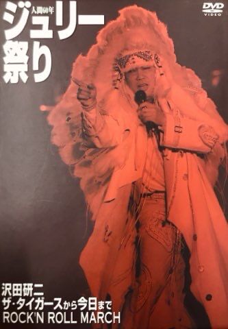ジュリー祭り！沢田研二DVD7点＆早川タケジ作品集『JULIE』 : ディスク