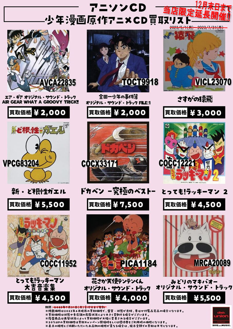 高価買取リスト】少年漫画原作アニメCD高価買取リスト | ドカベン