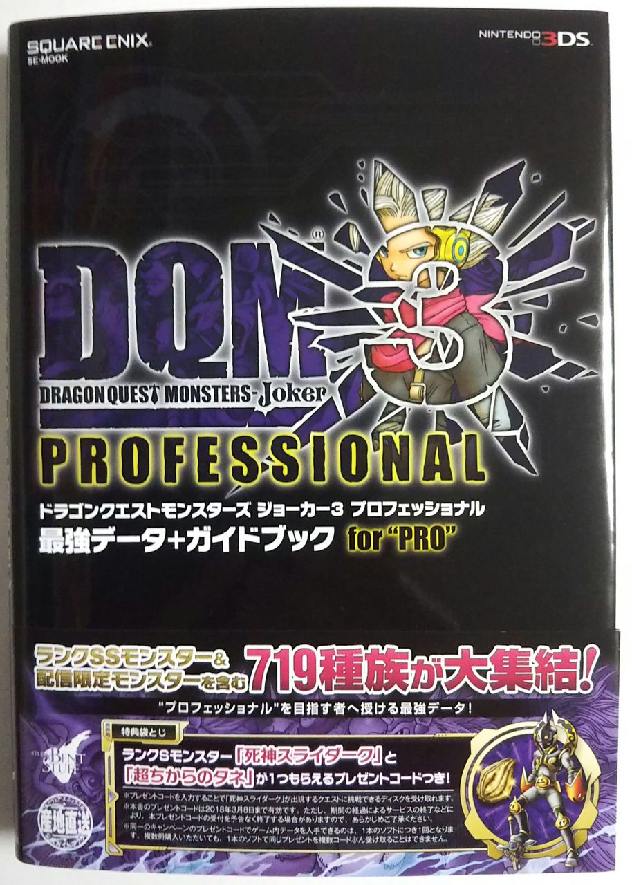 ドラゴンクエストモンスターズ ジョーカー3 プロフェッショナル 最強