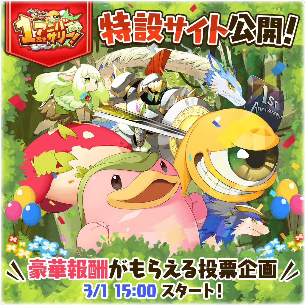 LINE：モンスターファーム】祝1周年！新モンスターや新アシストカード
