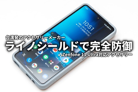 ライノシールドのSolidSuitとガラスフィルムでZenfone 11 Ultraを強固