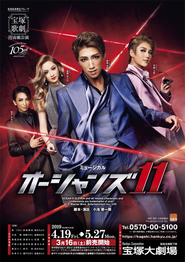 宙組『オーシャンズ11』〜公演情報〜 : 野球好きの気ままに宝塚