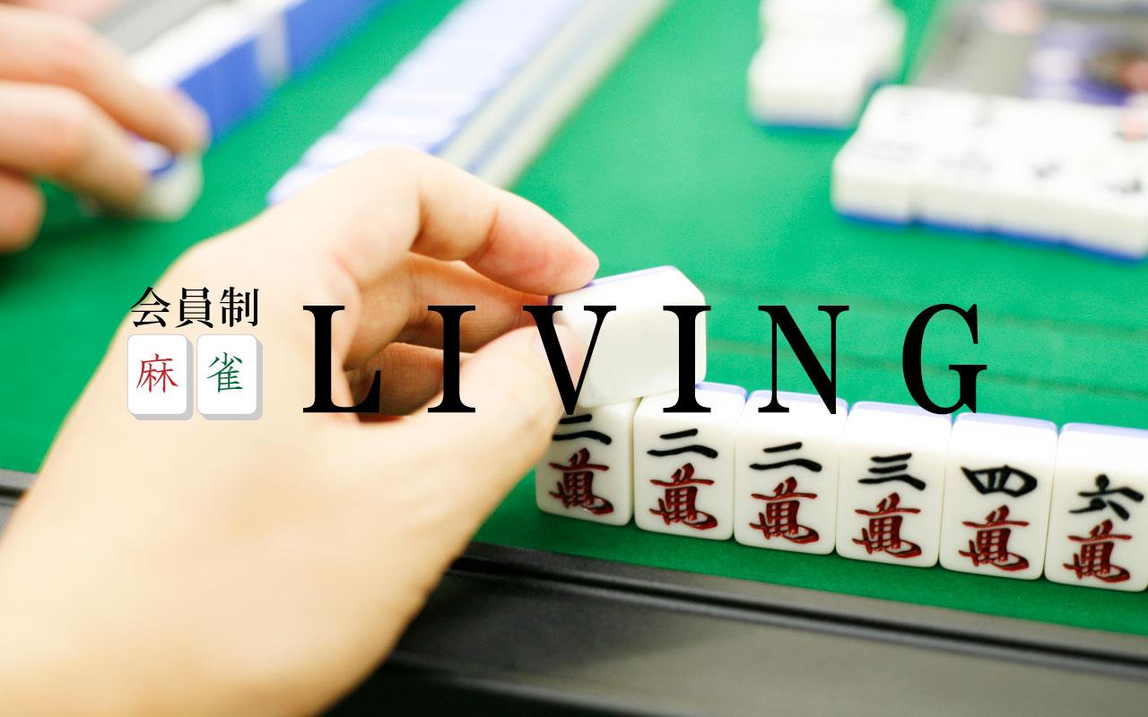 麻雀LIVING - TOP - 名古屋市中区の雀荘