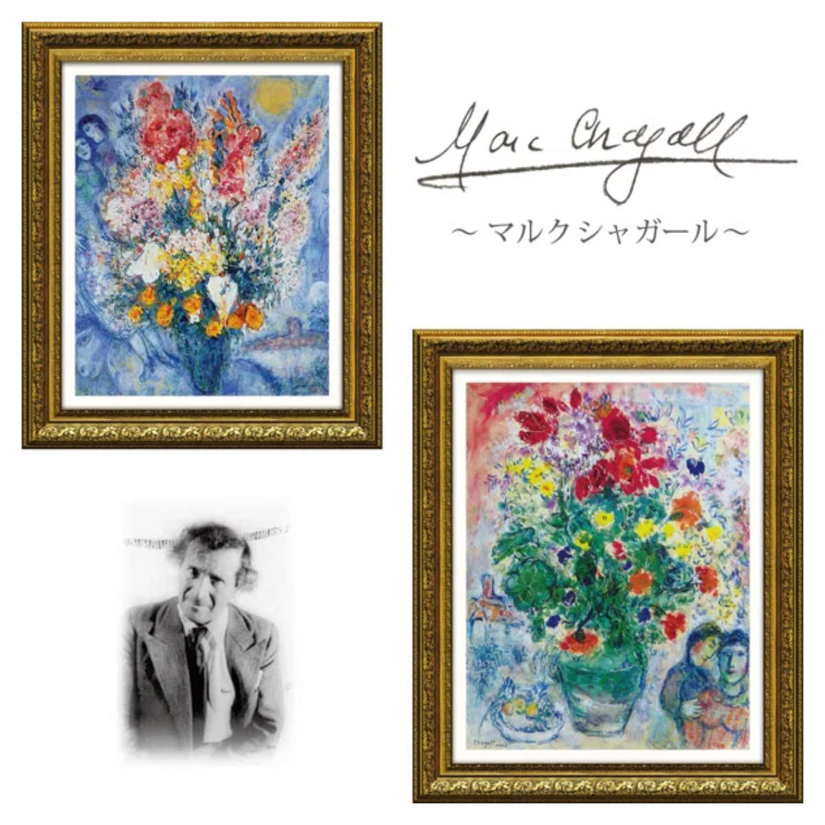 アートパネル マルク シャガール 『ブーケ ドゥ フルール』 54×64cm