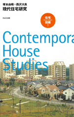 現代建築家コンセプト・シリーズ10西沢大良｜木造作品集 2004-2010