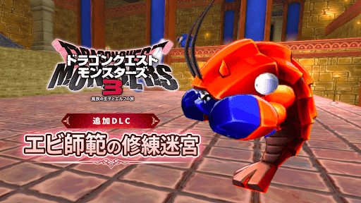 ドラクエモンスターズ3】エビ師範の修練迷宮は買うべき？｜特典内容