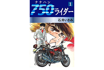 漫画史に残るバイク漫画の金字塔『750ライダー』が遺したもの | LOMICO