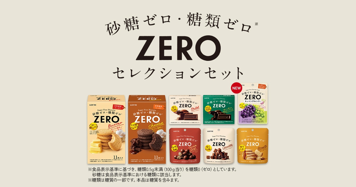 ゼロセレクションセット202509: |LOTTE GROUP公式オンラインモール