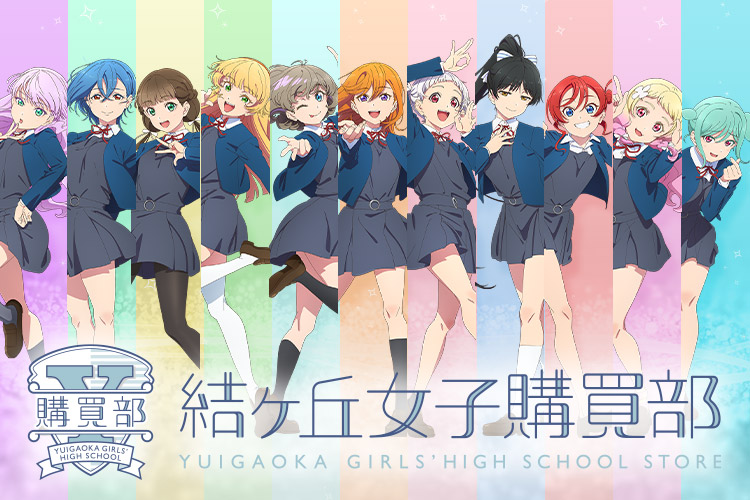 結ヶ丘女子購買部