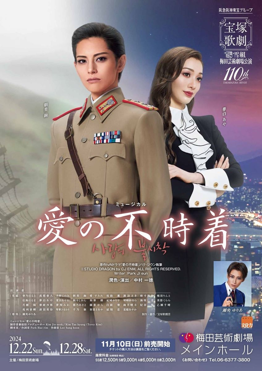 宝塚雪組 ミュージカル『愛の不時着』原作 tvN ドラマ「愛の不時着