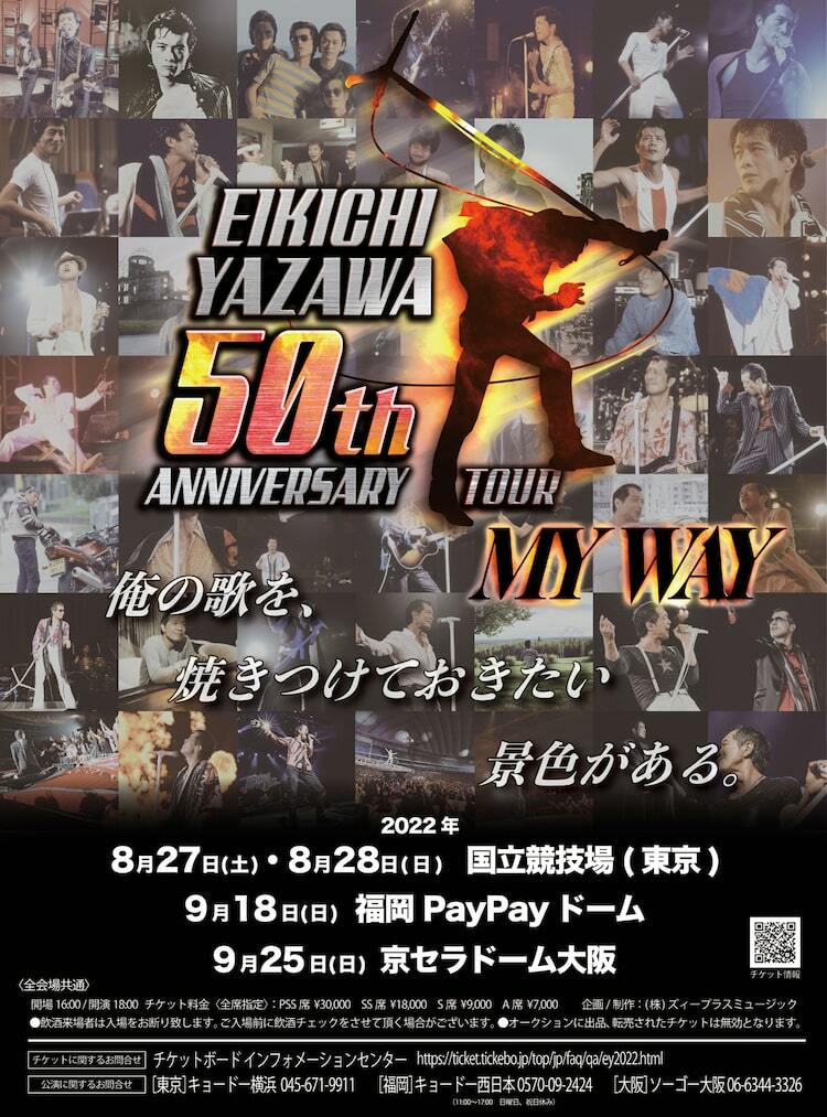 矢沢永吉50周年記念しスタジアム＆ドームツアー開催、新国立競技場で初