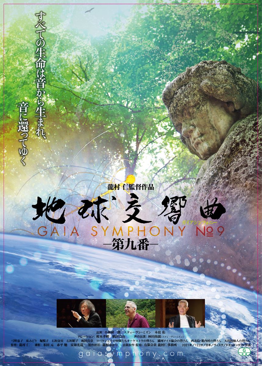 地球交響曲 ガイアシンフォニー 第九番の作品情報・あらすじ・キャスト