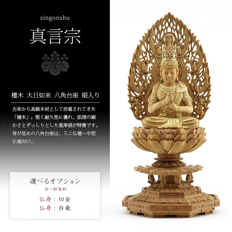 檀木仏像 八角台座 大日如来 眼入り 飛天光背【真言宗】 | 本尊・脇侍