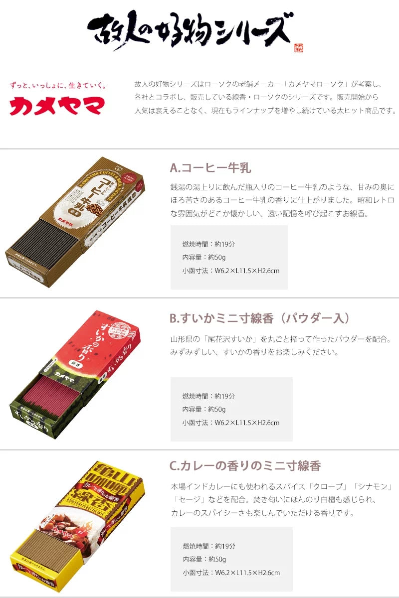 故人の好物シリーズ ミニ寸線香【カメヤマオリジナル編】 | 小物の通販