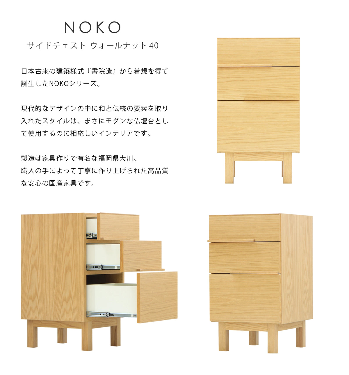 NOKO サイドチェスト オーク 40 | 仏壇台・家具の通販 | インテリア
