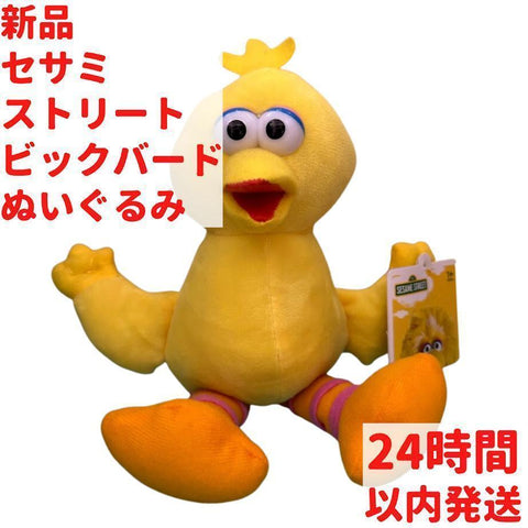 セサミストリート ビックバード ぬいぐるみ 25cm – ルモウス