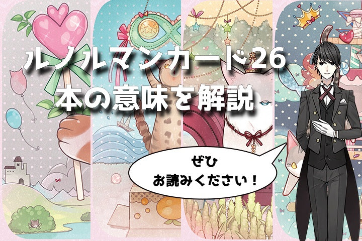 ルノルマン】NO.26「本」の意味解説【プロ占い師監修】