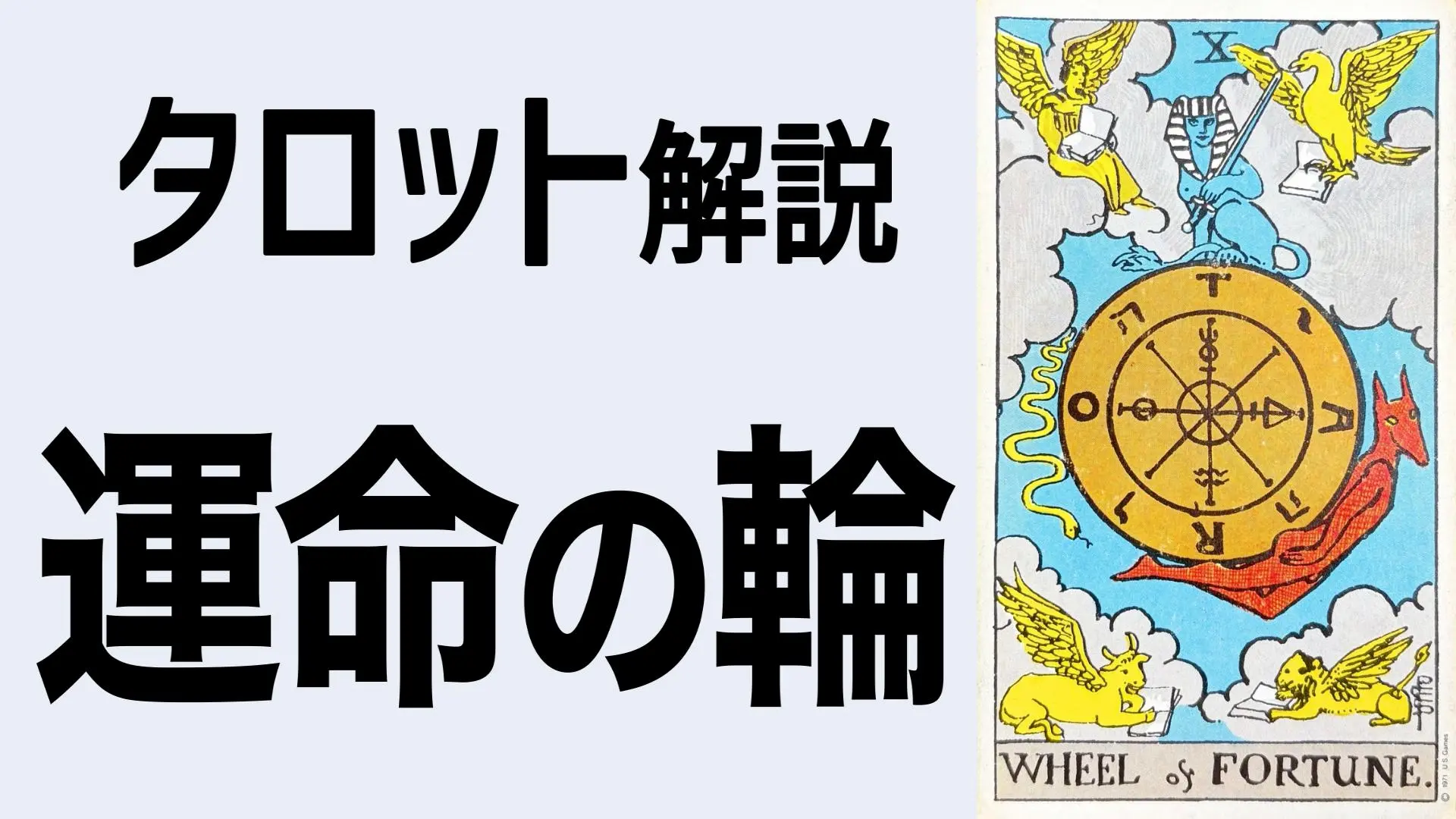 Ⅹ 運命の輪 | タロットカードの意味 Lyrical Cards