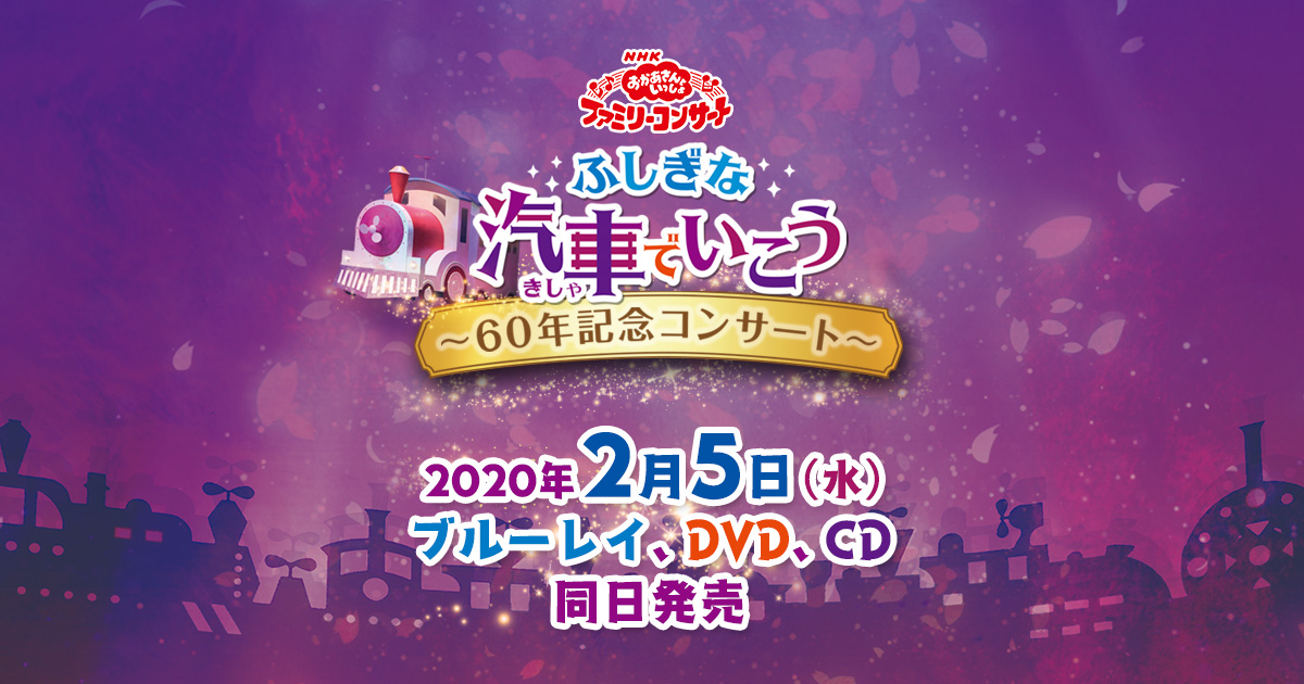NHK「おかあさんといっしょ」ファミリーコンサート ふしぎな汽車で