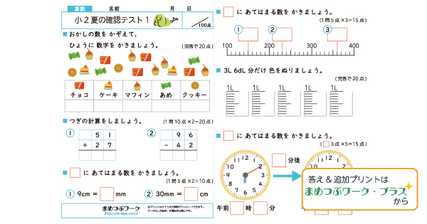 1枚で総復習！小2夏の確認テスト｜算数プリント | まめつぶワーク