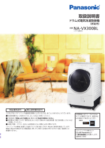 説明書 パナソニック NA-VX8700L 洗濯機-乾燥機