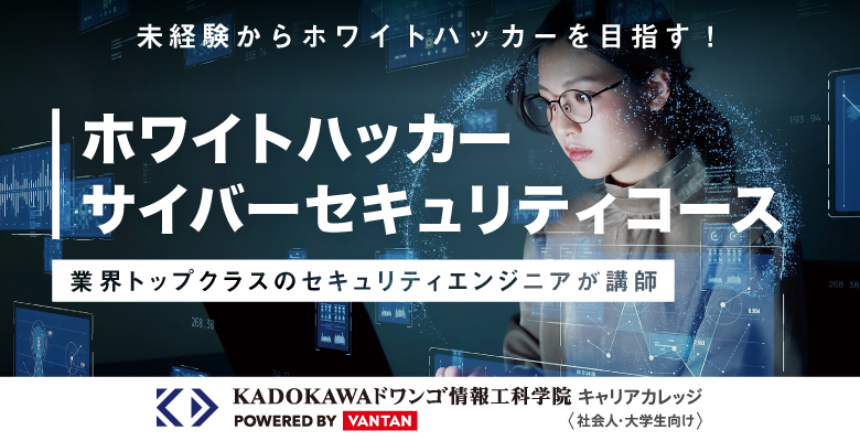 ホワイトハッカー/サイバーセキュリティコース（12ヶ月・東京校