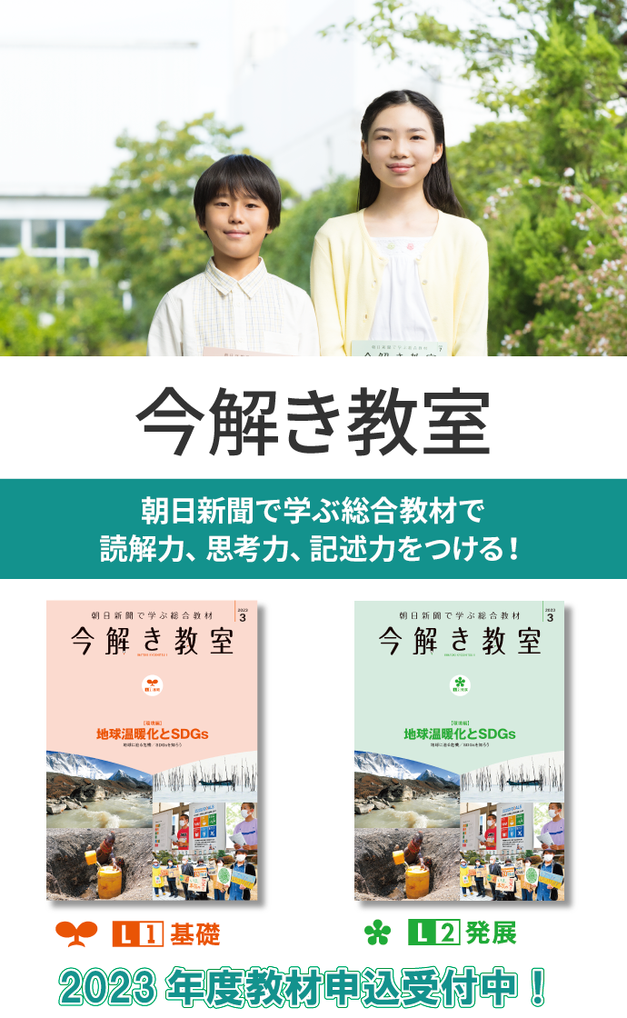 今解き教室 ― 朝日新聞で学ぶ総合教材「今解き教室」