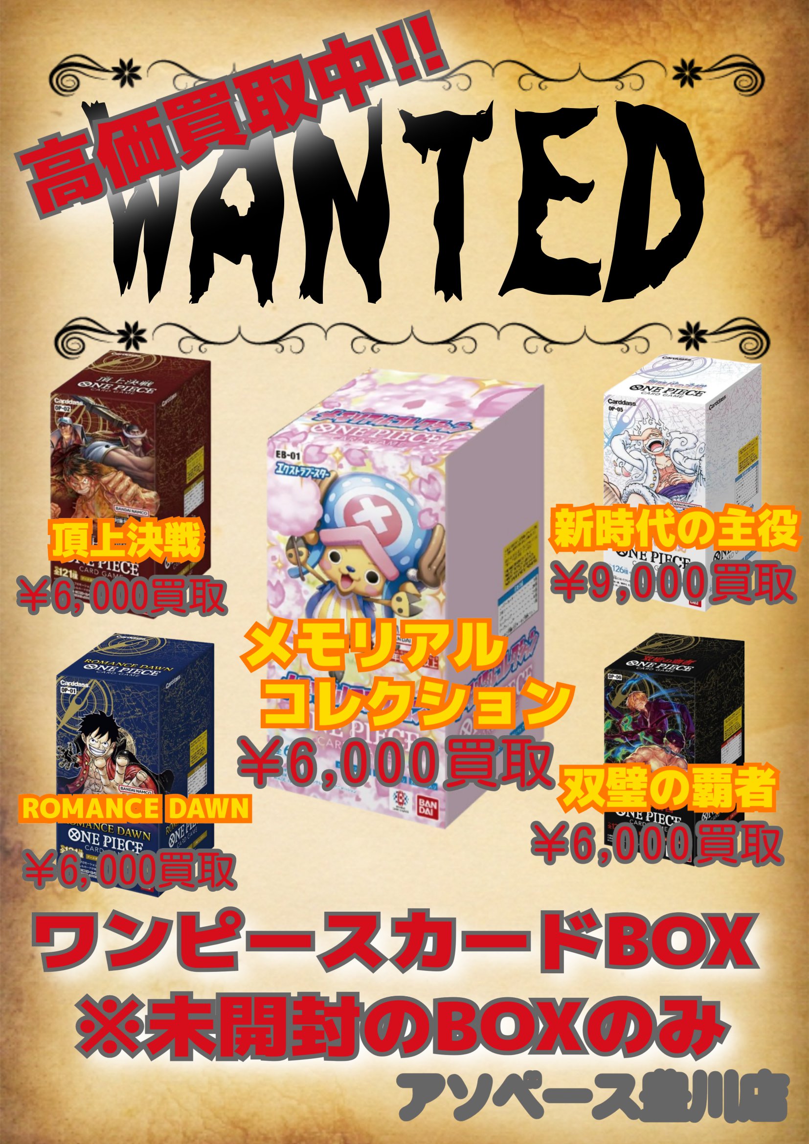 豊川店】ワンピース未開封ボックス買取価格変更のお知らせ