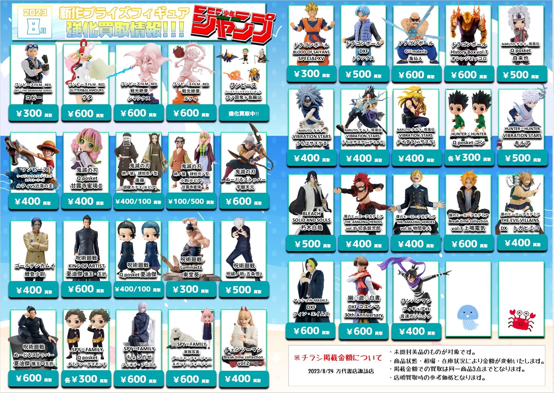 【更新】8月新作プライズフィギュア買取情報 - 万代書店 諏訪店