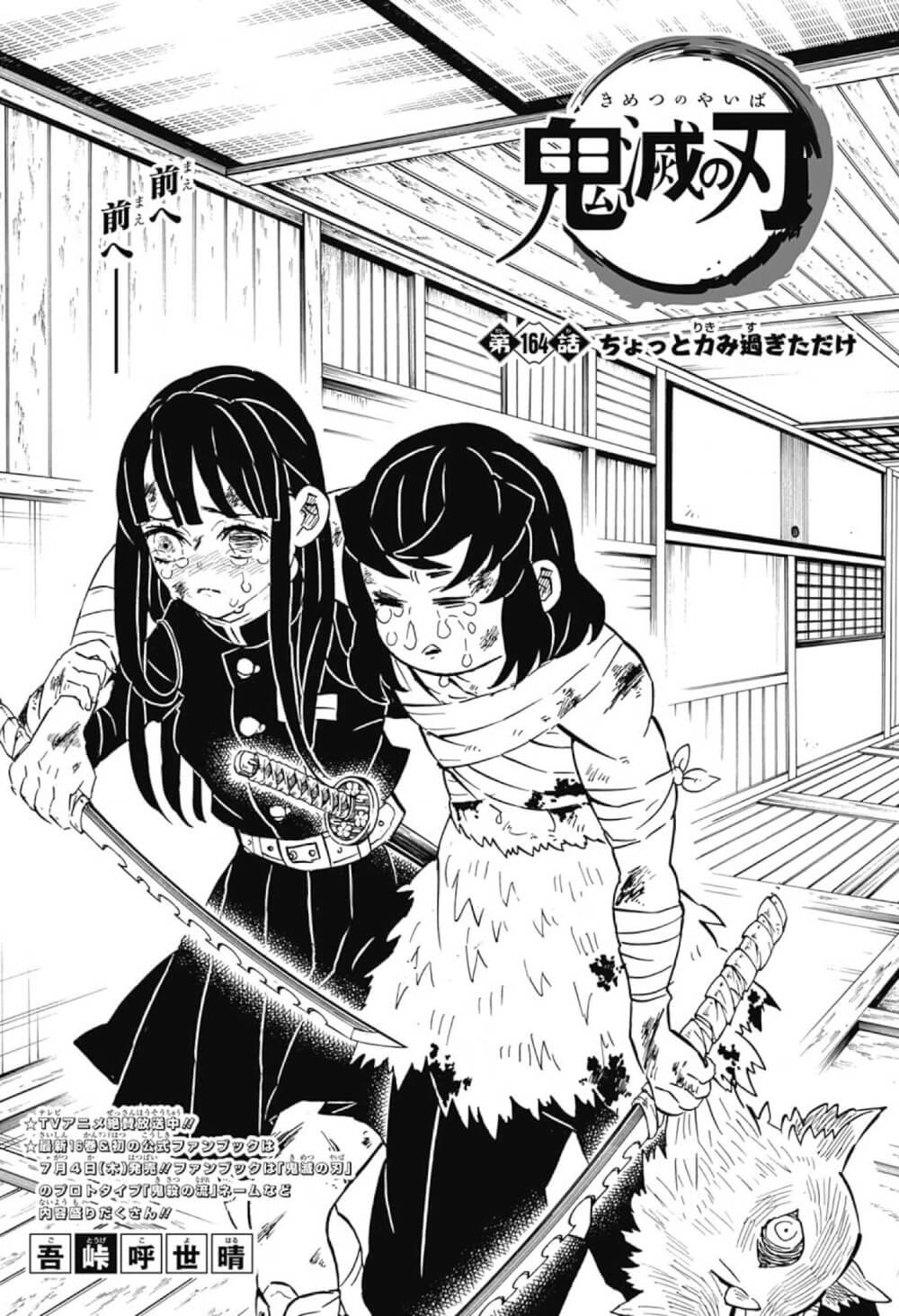 鬼滅の刃 第164話「ちょっと力み過ぎただけ」感想・考察