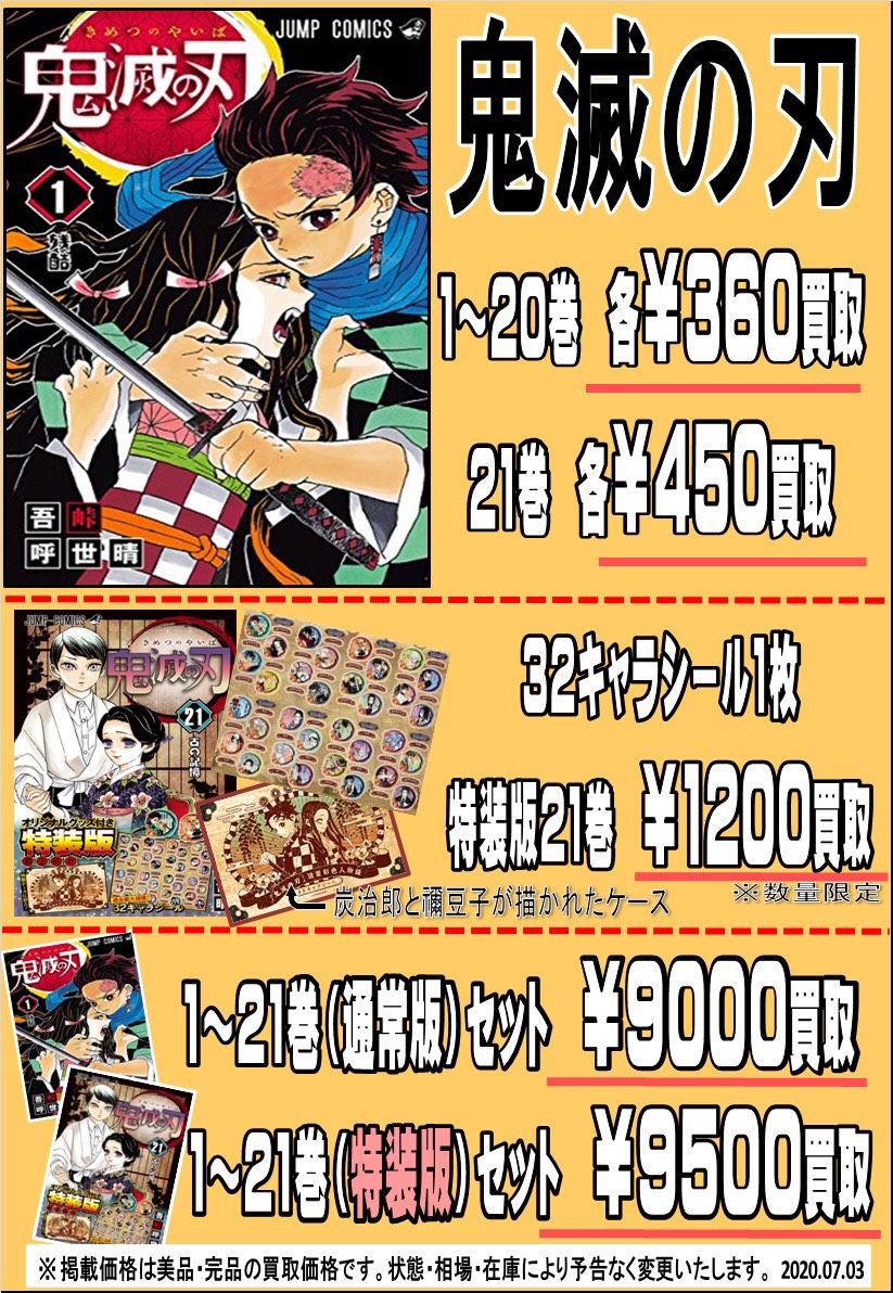 7/3 ☆本日は《鬼滅の刃21巻》の発売日( *´艸｀)☆※数量限定※【鬼滅の