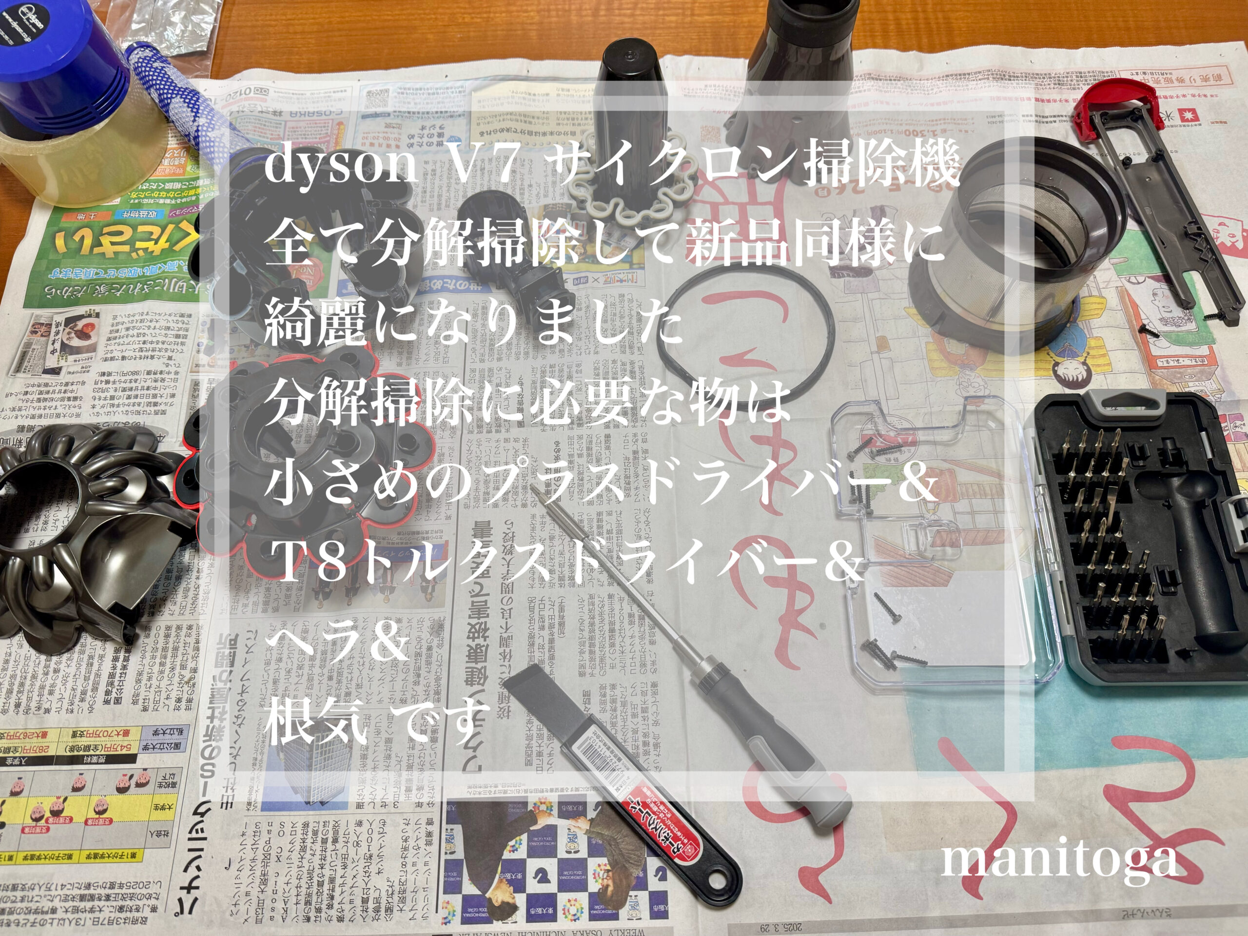 dyson V7 サイクロン掃除機 全て分解掃除して新品同様に綺麗になり