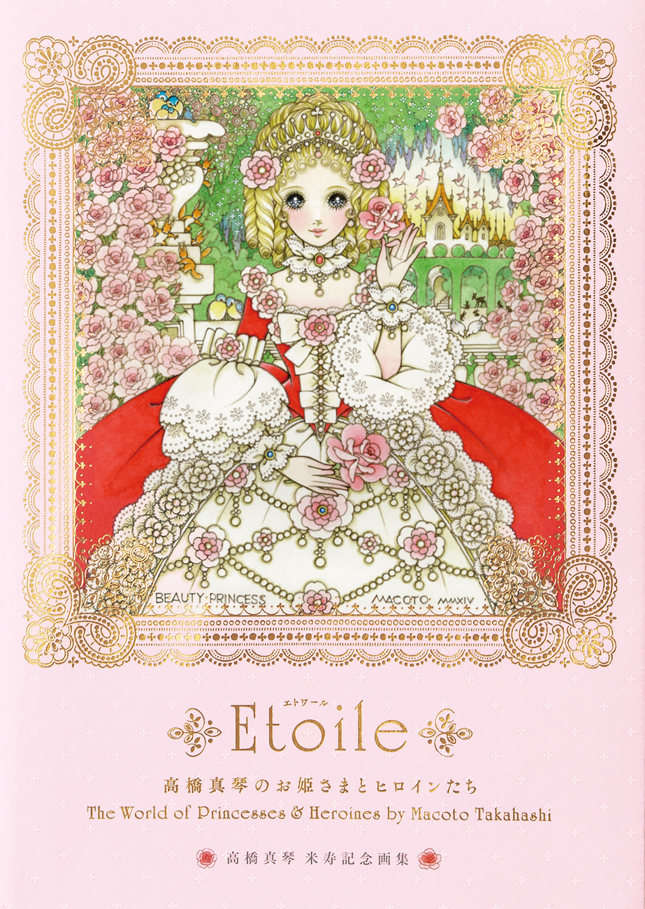 新刊『高橋真琴のお姫さまとヒロインたち Etoile』発売のお知らせ