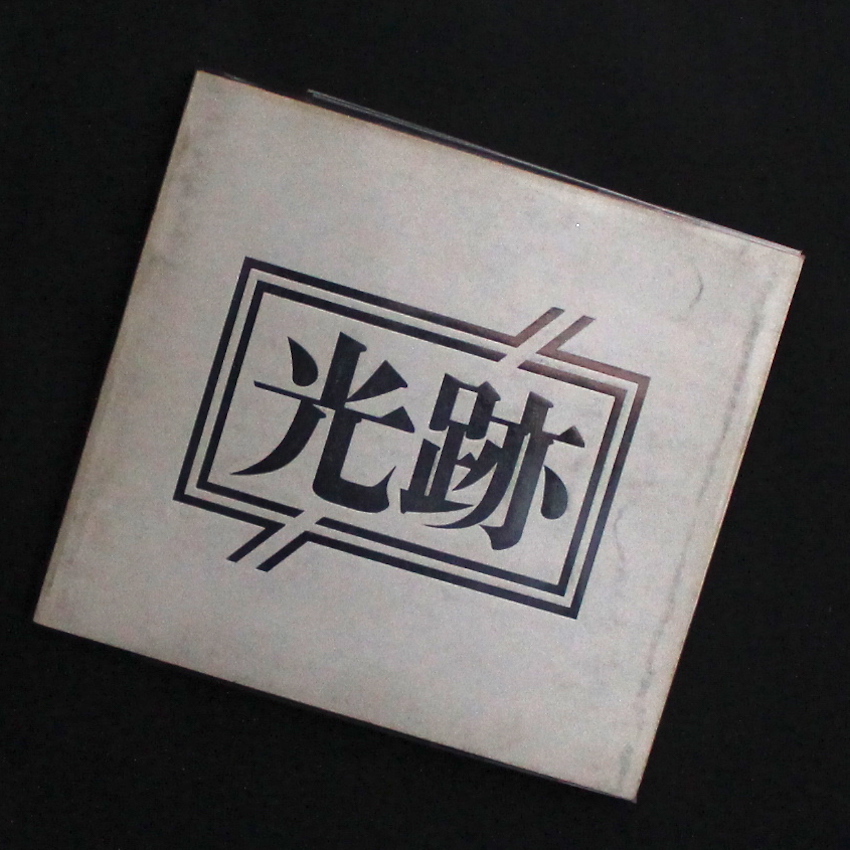 Omaggio a Spoon River - Mario Giacomelli