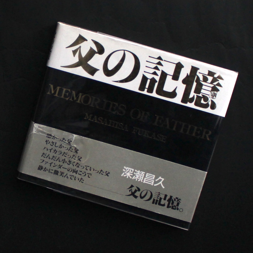 父の記憶 / Memories of Father（With OBI） - 深瀬 昌久 / Masahisa