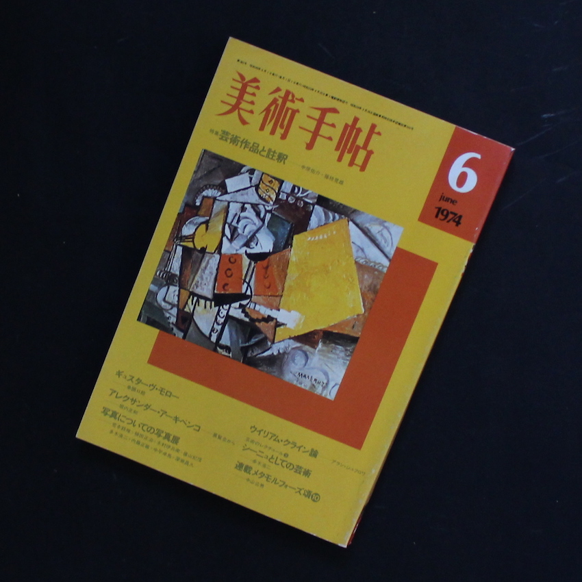 美術手帖 1974年6月号