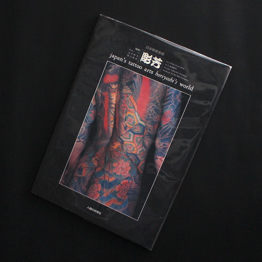 日本刺青芸術・彫芳