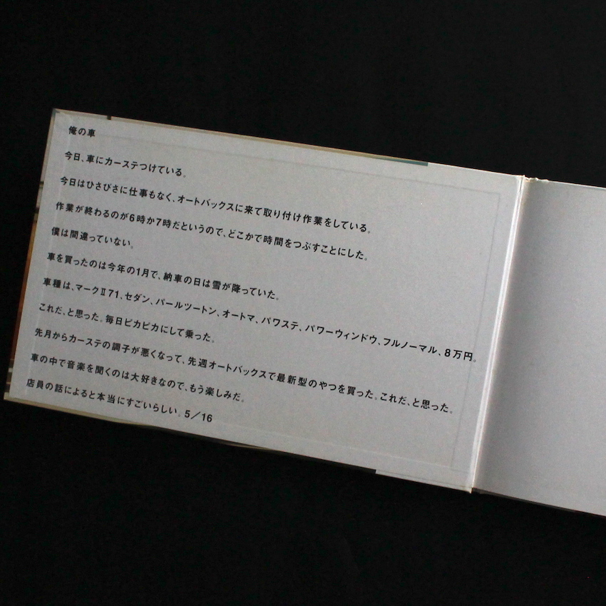 わからない / I Don't Know - 佐内 正史 / Masafumi Sanai