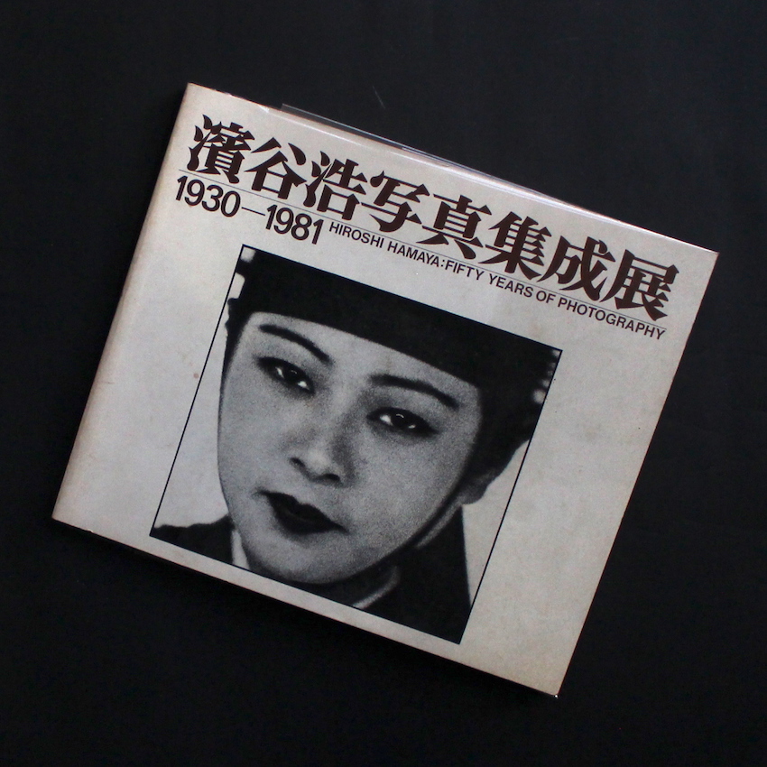 濱谷浩写真集成展 / Hiroshi Hamaya: Fifty Years of Photography 1930