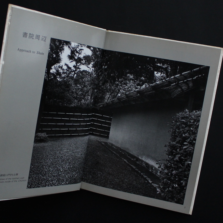 桂離宮 / Katsura 岩波グラフィクス 1 - 石元 泰博 / Yasuhiro Ishimoto