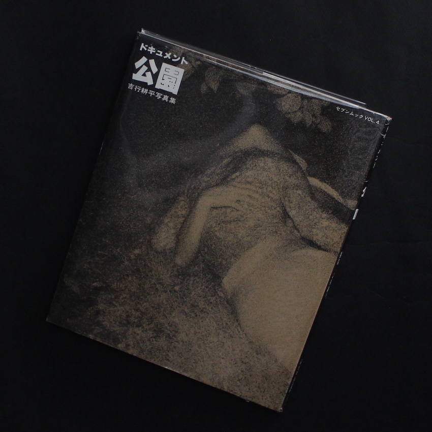 ドキュメント 公園 / Document Park - 吉行 耕平 / Kohei Yoshiyuki