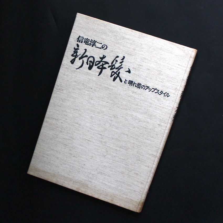 信竜淳二の新日本髪と晴れ着のアップスタイル - 信竜 淳二 / Junji Noburyu