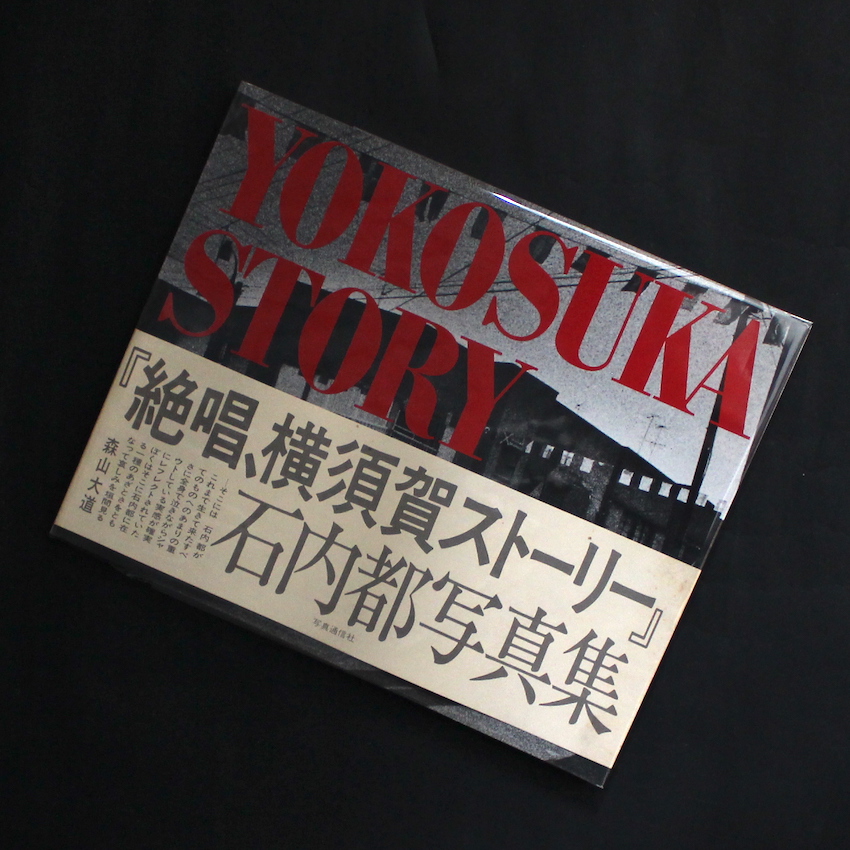 絶唱、横須賀ストーリー / Zessho, Yokosuka Story（Signed） - 石内
