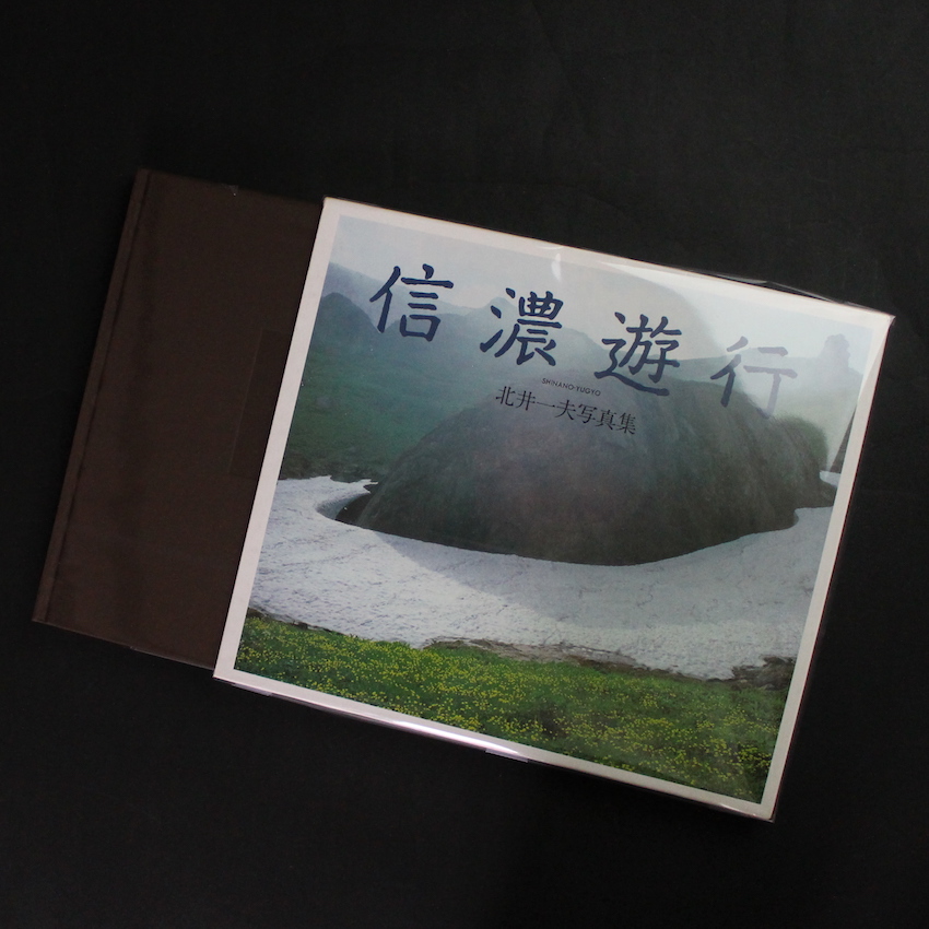 信濃遊行 / Shinano-Yugyo - 北井 一夫 / Kazuo Kitai